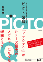 ビジネスモデルを見える化する ピクト図解
